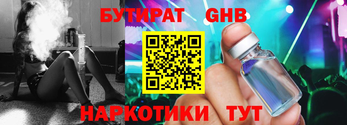 Новый Уренгой  Бутират бутандиол  БУТИРАТ  Вход с VPN 