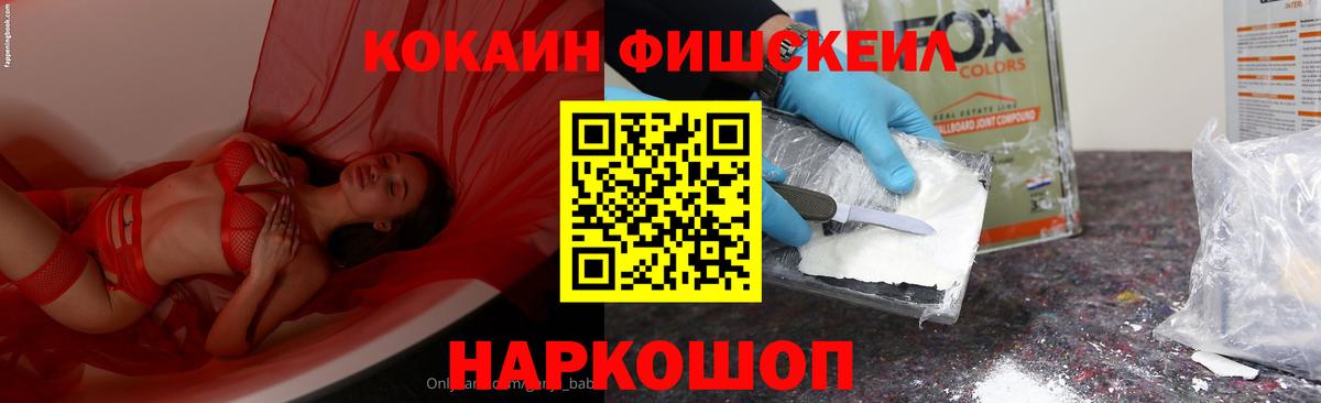 КОКАИН FishScale Новый Уренгой